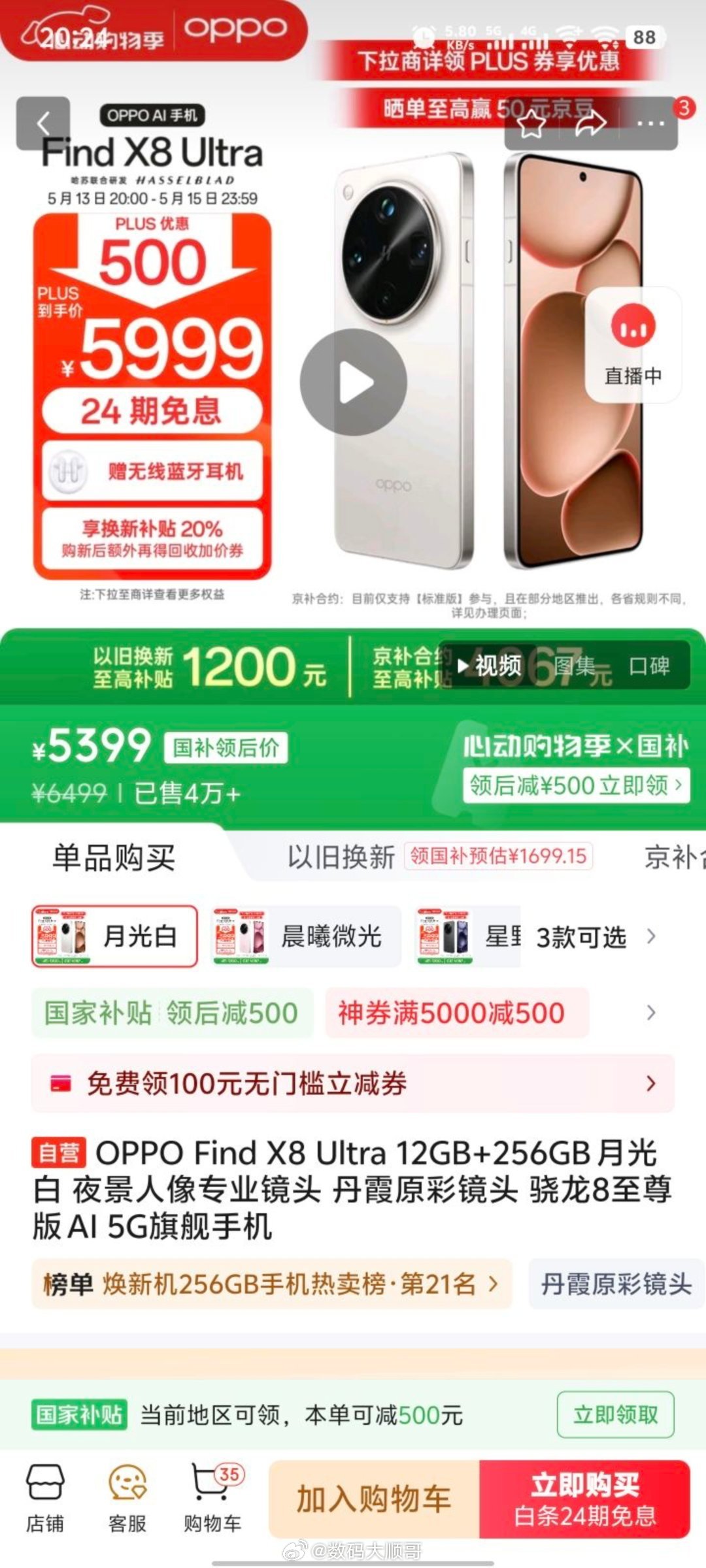 OPPOFindx8Ultra12+256版本满减再加国补后5399元，