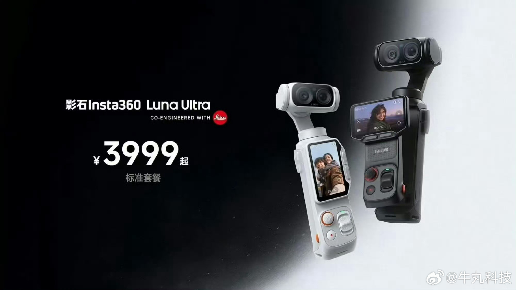 预热已久的影石发布会结束，影石LunaUltra价格影石Insta360的首款
