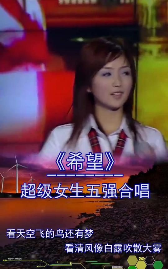 《希望》超级女生五强合唱。看天空飘的云还有梦，看生命回家路路程漫漫，看明天的岁