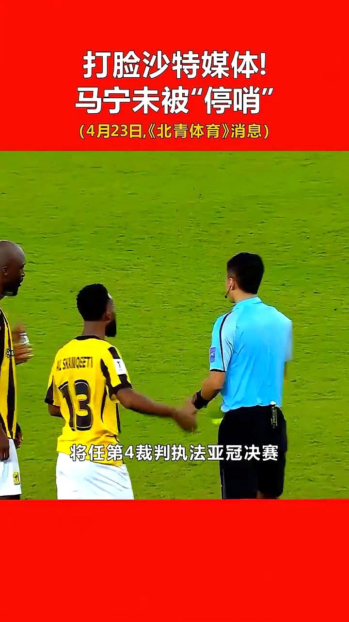 马宁被“停哨”？这脸打得太快了！沙特媒体刚放风说中国裁判因判罚失误被“拿