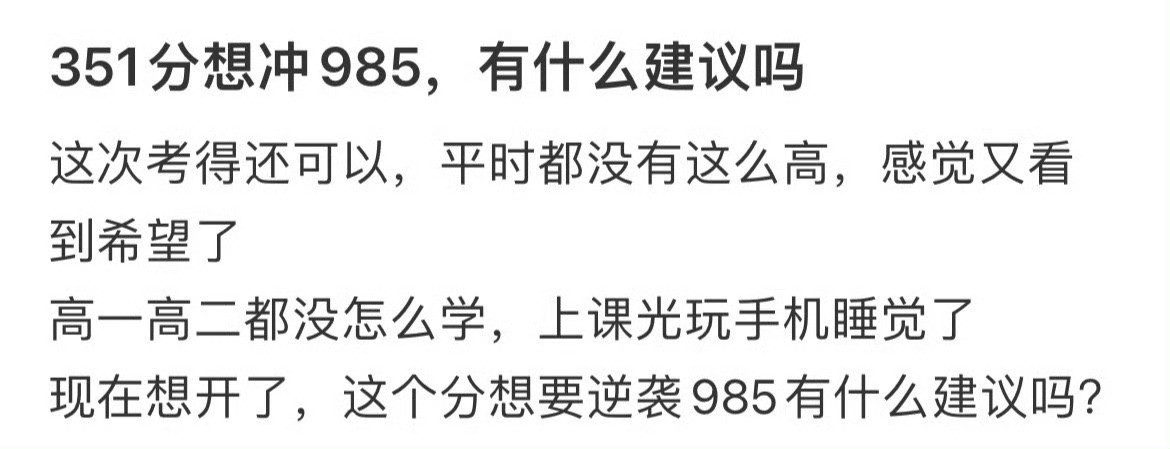 351分想冲985，有什么建议吗？[并不简单]