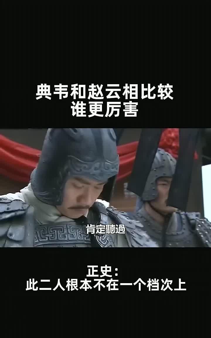 典韦和赵云到底谁更强？依据正史记载：二人根本不是同一档次很多人看《三国演义》
