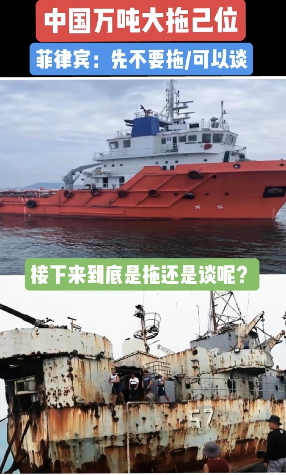 万吨大拖就位！仁爱礁破船，不能再无限赖下去万吨大拖船已经就位，国防部释放明