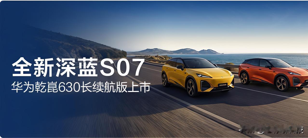 今年春节，要是开深蓝S07长续航版回家，这动力和智能真的会很香！630公里纯