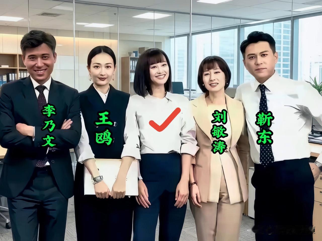 这张明星合影全是熟面孔，李乃文、王鸥、刘敏涛、靳东都认得，就中间这位女演员一时叫