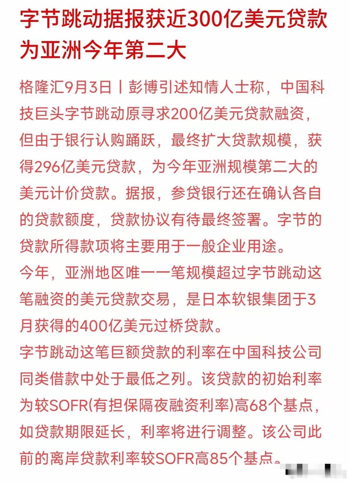 字节跳动这笔融资震惊了金融圈：原本计划借200亿美元，结果各大银行争着给钱，最后