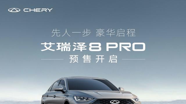 艾瑞泽8PRO主打豪华, 奇瑞还在好好造燃油车”