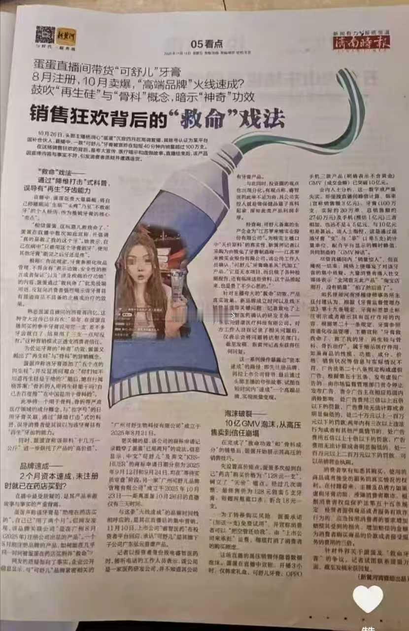 蛋蛋卖“救命牙膏”虚假宣传登上济南时报。