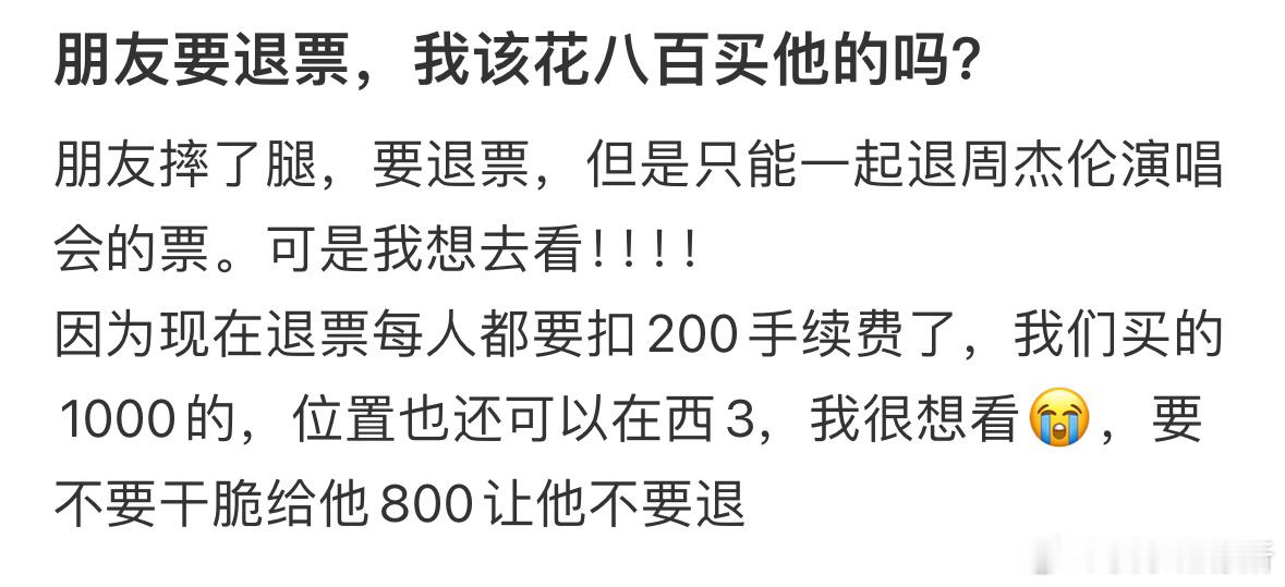 朋友要退票，我该花八百买他的吗❓​​​