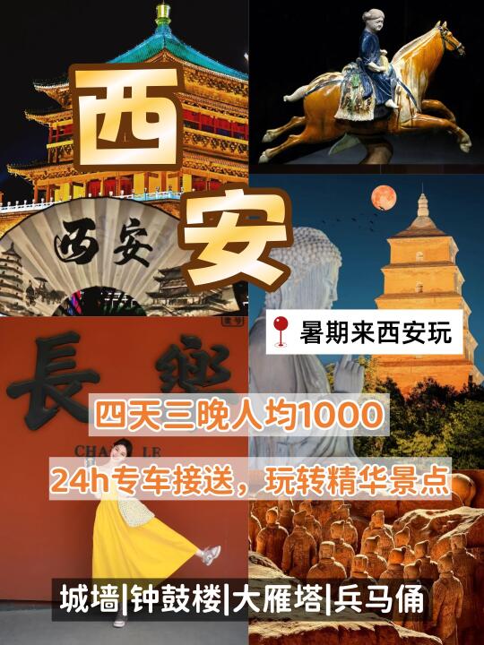 暑假来啦💰人均1000+畅玩西安4天3晚‼