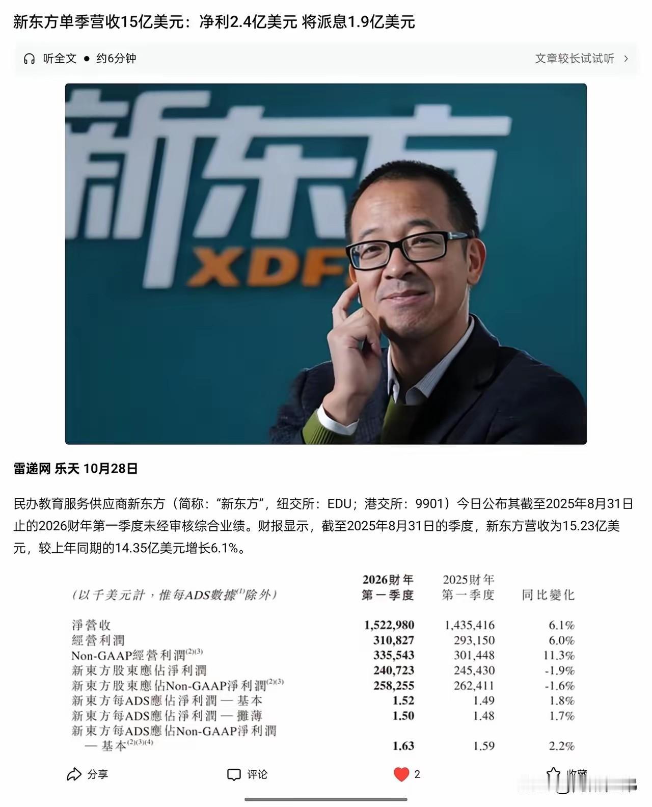 新东方2026财年第一季度盈利2.41亿美元。看到俞敏洪的新东方盈