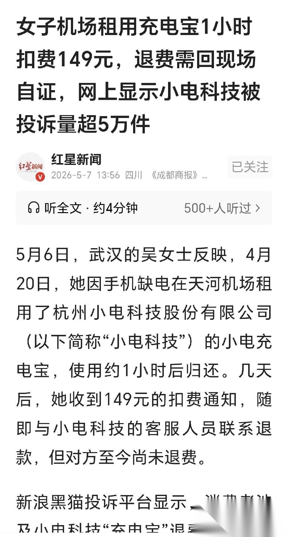 “吃相太难看！”武汉，一女子在机场租了1小时充电宝给手机充电，过了3天收到消息，