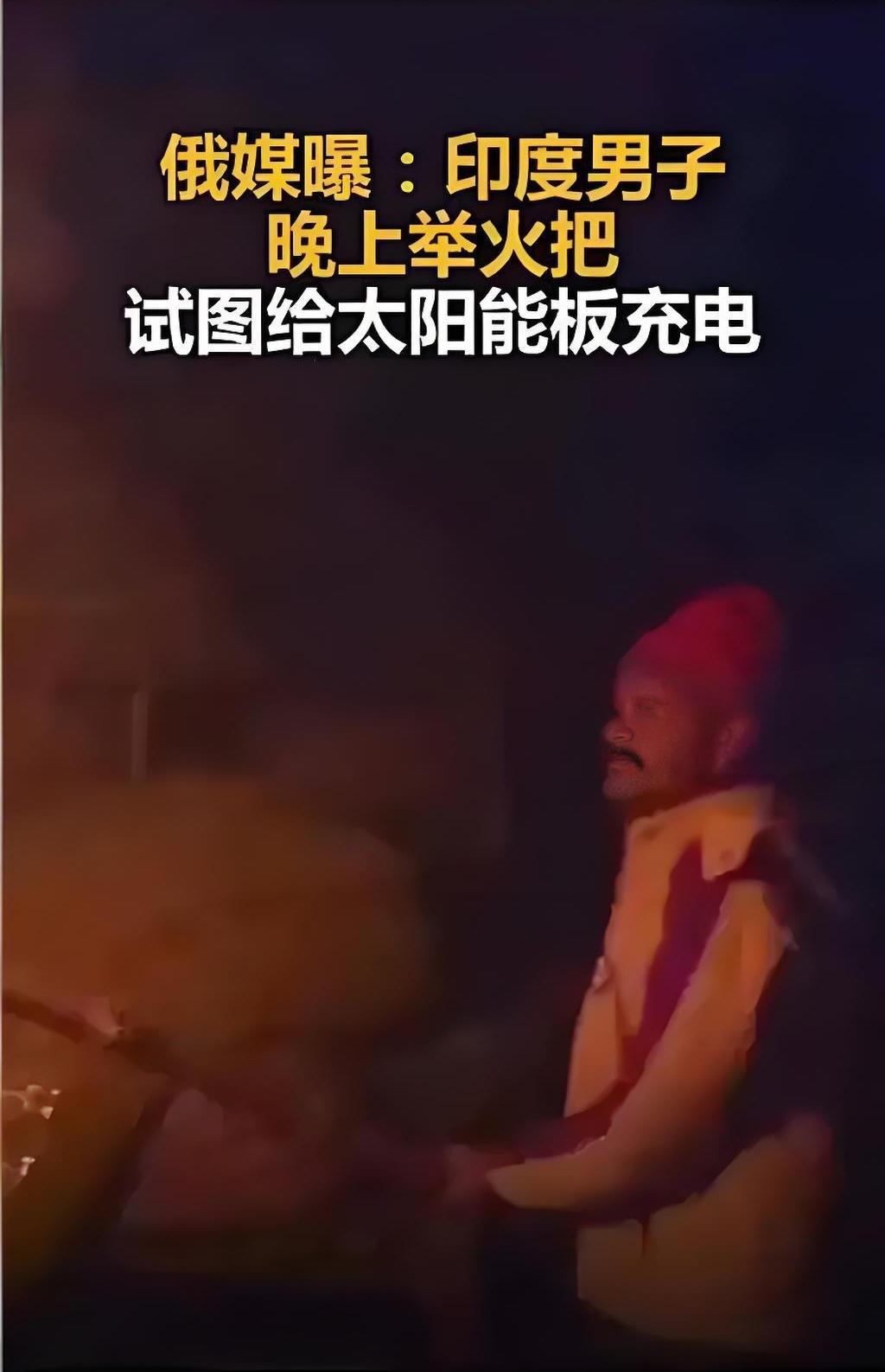 网友A：印度三哥脑洞就是大，正举火把给太阳能板充电，还真把灯整亮了！网友B：