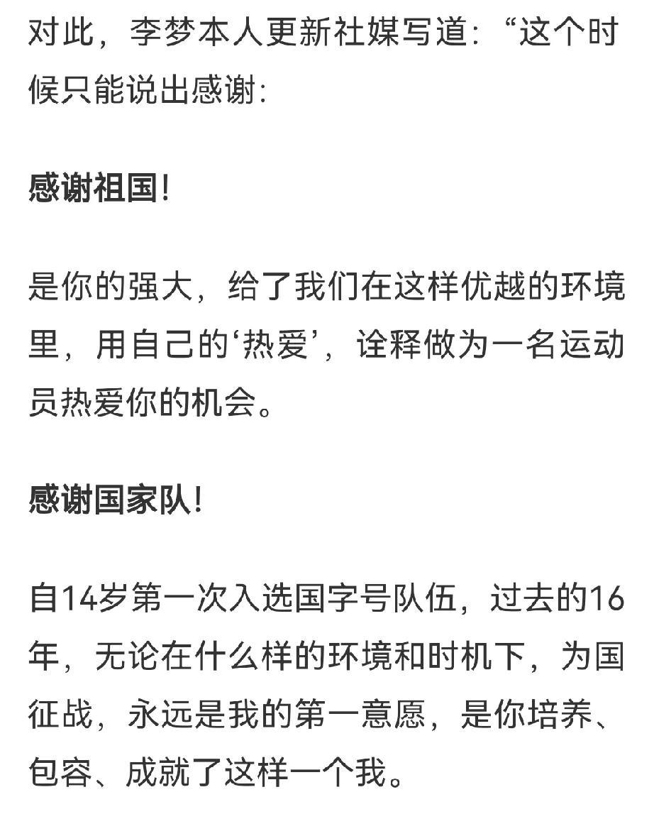 李梦发出了4个感谢语言！说明国家队已经没有李梦一席之地！这4个感谢用词已经说明