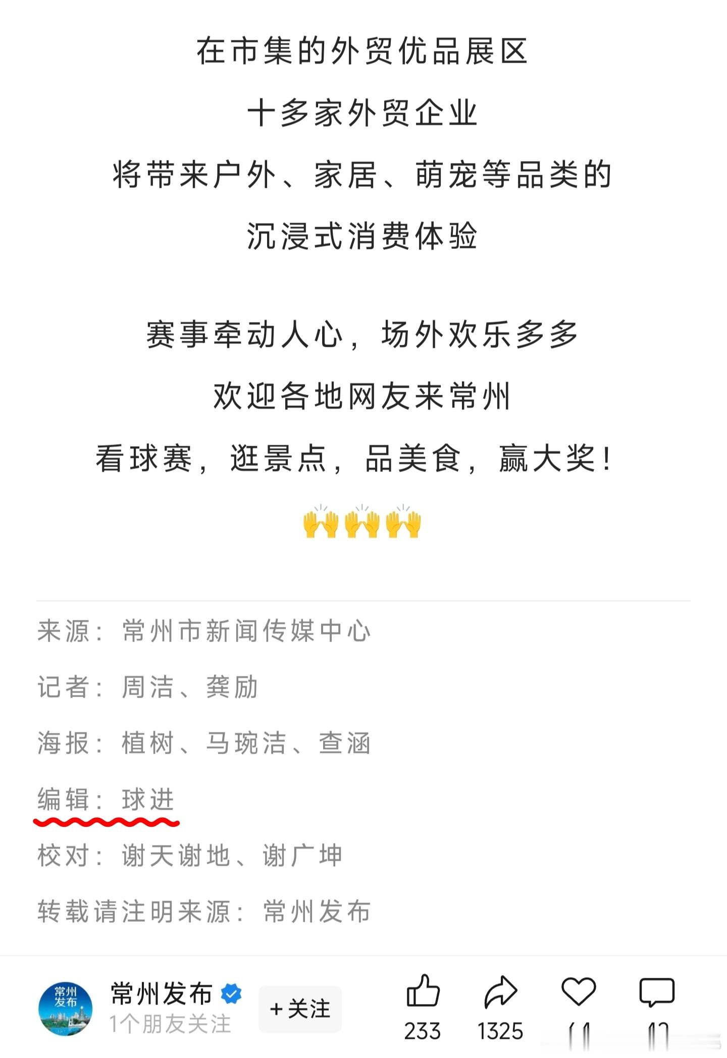这两天常州市委宣传部官方账号主要由两位编辑同志负责运营，一名同志叫球进，另一名同