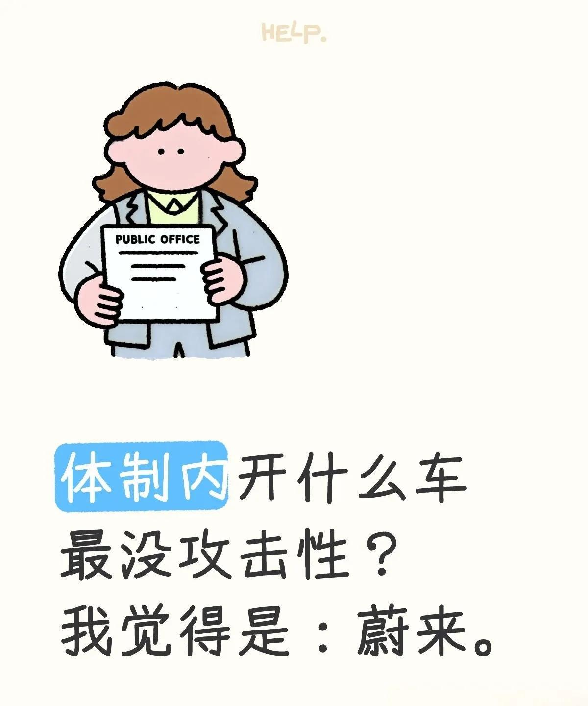体制内开什么车最没攻击性？体制内开什么车最没攻击性？我觉得是：蔚来。我