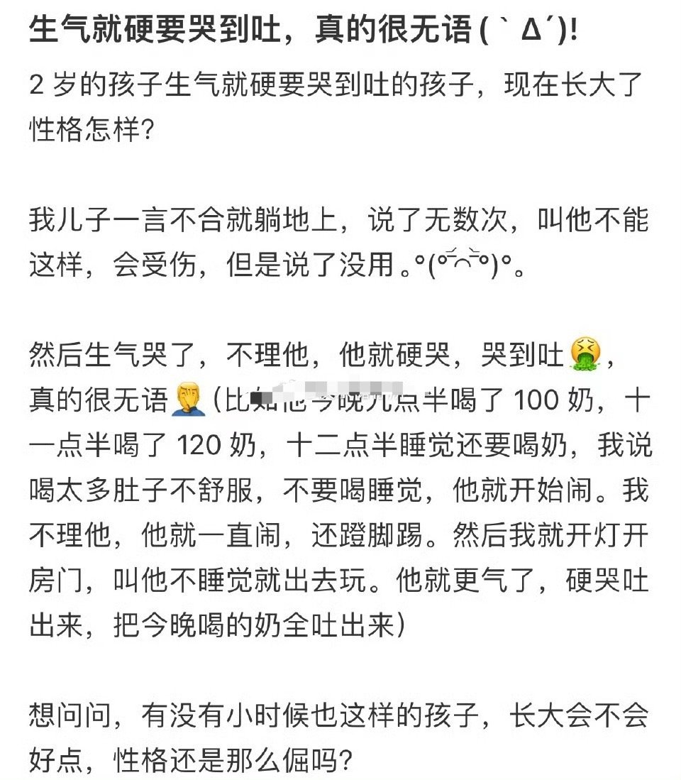 那些生气就硬要哭到吐的孩子，现在长大了性格怎么样了？[汗]​​​