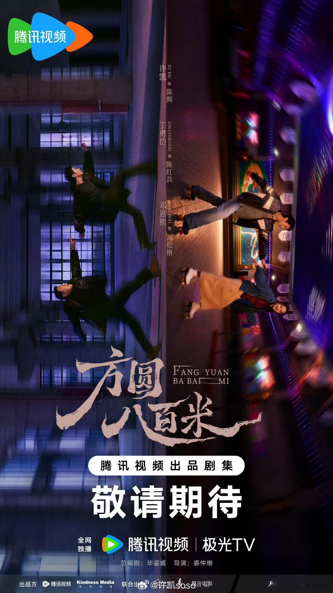 许凯新剧《方圆八百米》迷镇逐影海报来咯，氛围感拉满！期待🥰​​​
