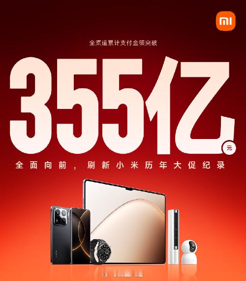 今年618，小米总销售额达到了355亿元，相比于去年的263亿又增长了92亿，同