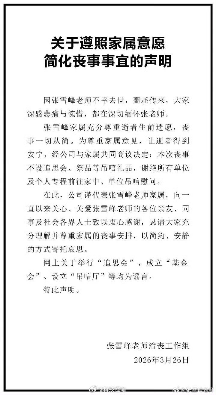 真的是很突然……会有很多寒门学子感恩他的张雪峰追悼会
