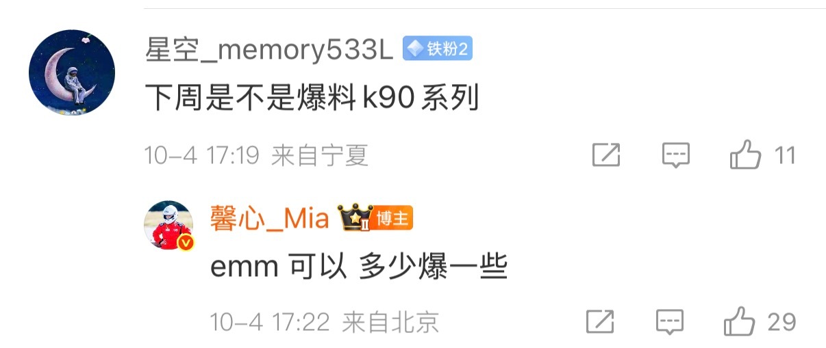 馨心说了下周可以爆一点红米K90的料了，K90的发布会谁主讲呢？​​​