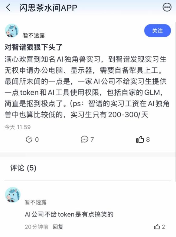 有疑似实习生吐槽，智谱对实习生太差了。不给电脑，也不给Token额度，实习生