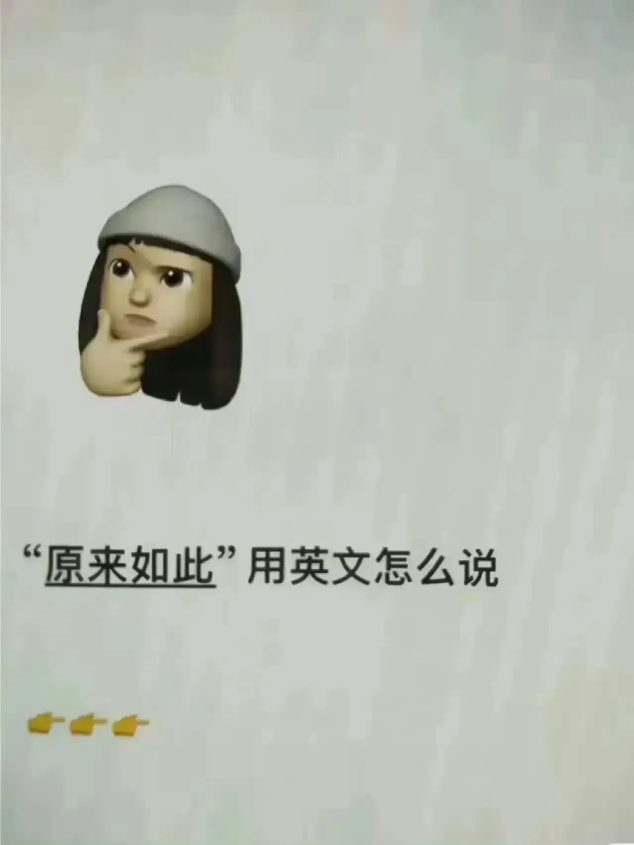 原来如此”用英文怎么说来着？