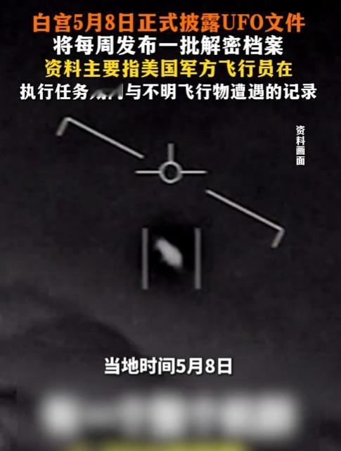 5月8日，美国突然“挤牙膏”式解密UFO文件！每周放一点、核心视频藏着掖着，是真