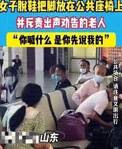 山东，穿裙子的女子，脱下运动鞋把脚放在了公共座椅上，戴着口罩的大爷以长辈的口气女