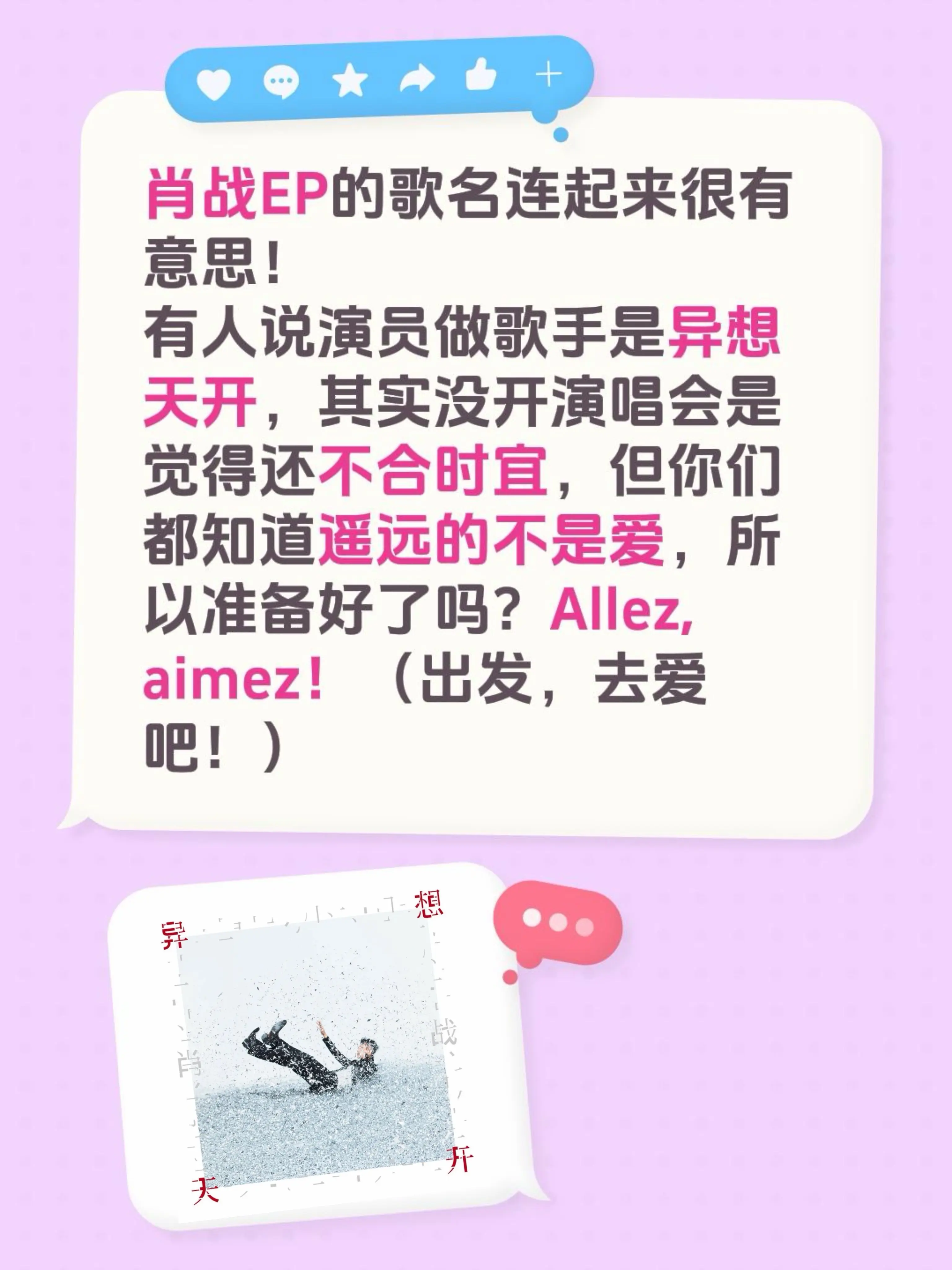 肖战EP的歌名连起来很有意思！有人说演员做歌手是异想天开，其实没开演唱...