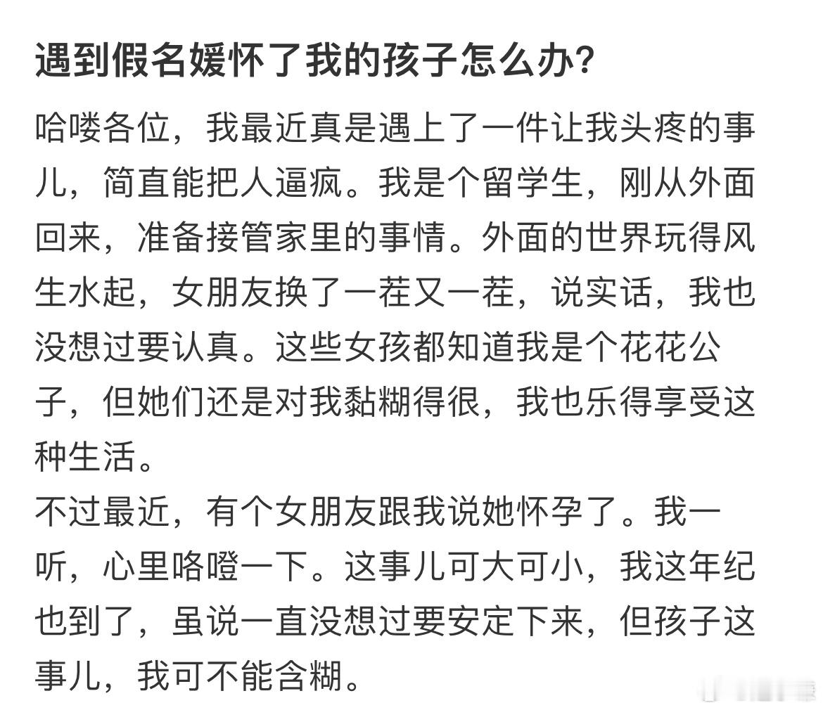 遇到假名媛怀了我的孩子怎么办