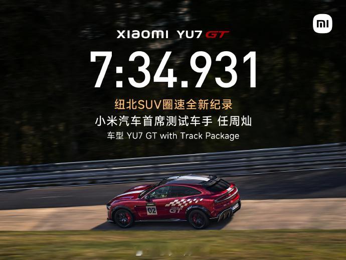 好好好小米YU7GT一出马就成纽北最速SUV了是吧这特么太不讲武德了你要别的标