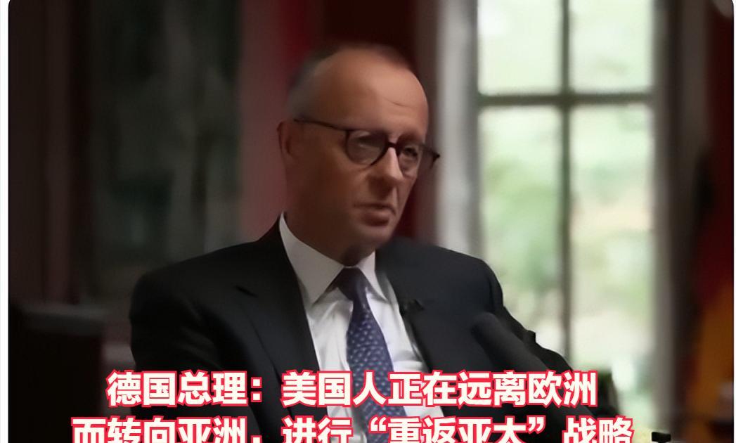 德国总理默茨：美国人正在远离欧洲，转向亚洲。美国发现自己正与中国面临非常激烈的竞