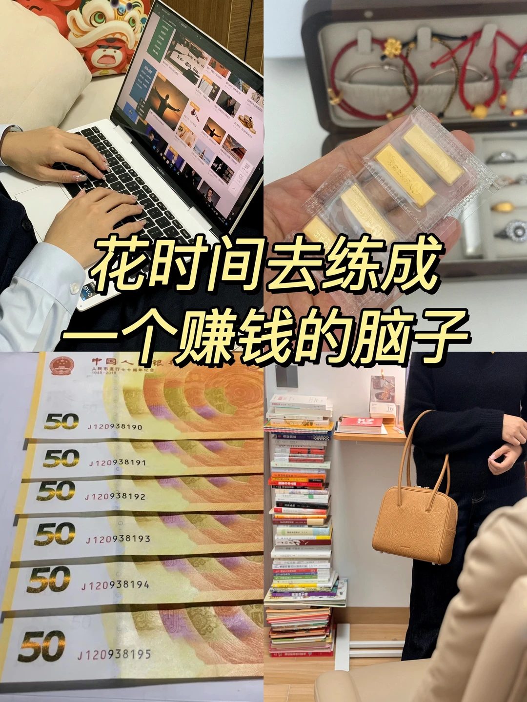 花时间去练成一个赚钱的脑子，比什么都重要。
