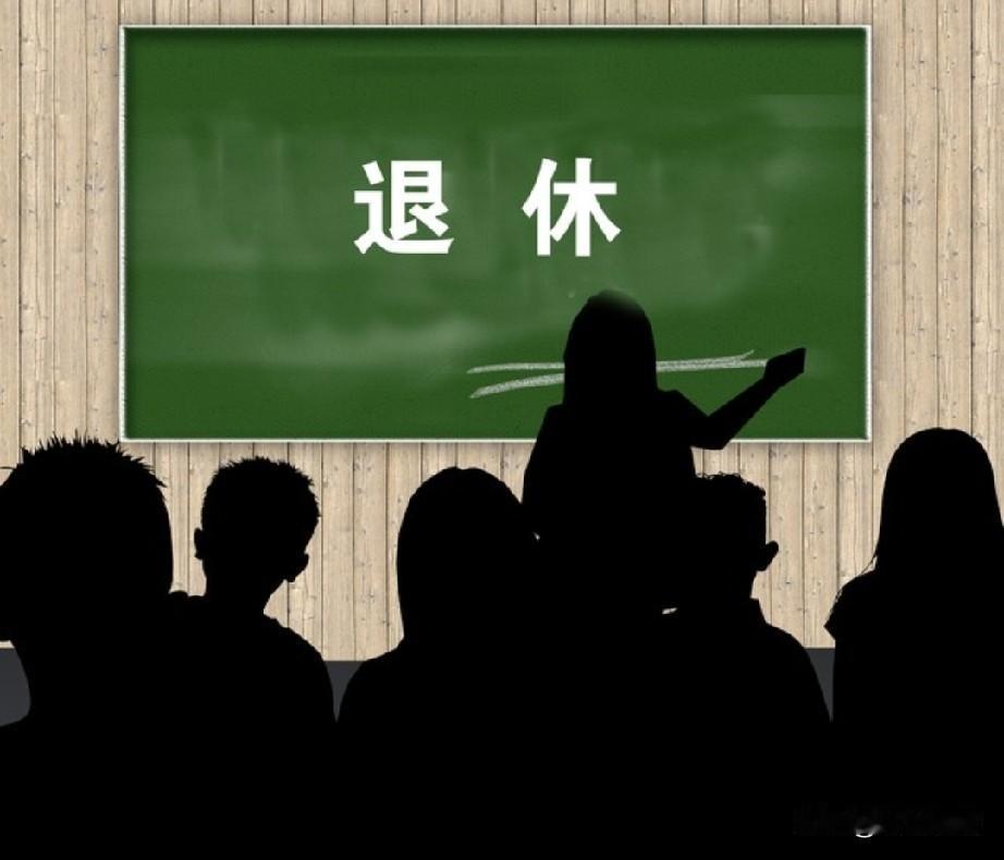 为何老师到了退休年龄不愿退休？现在，教师退休年龄是弹性的。我们辽宁省的政策是