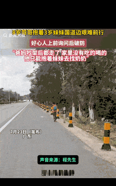 看哭了！广东一国道上，程先生骑行时发现一男孩正抱着妹妹蹒跚前行。本以为是附近玩耍