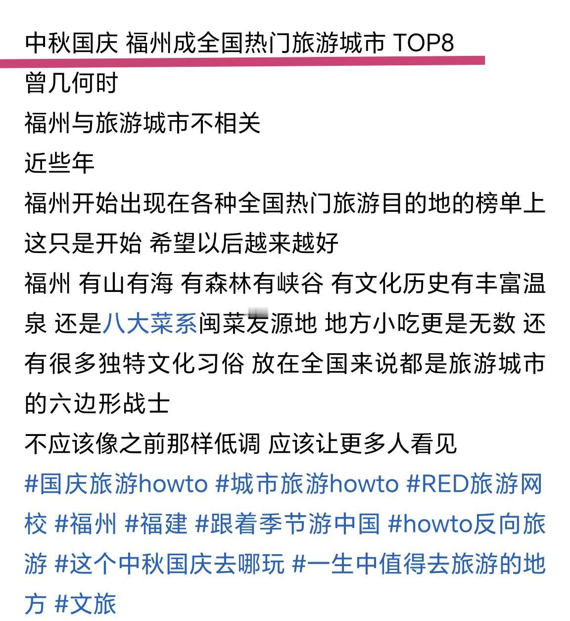 【福州是全国热门旅游城市TOP8？你信不信？】一位网友，他是这么描述的，如图