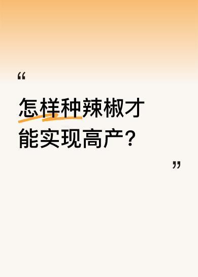想让辣椒高产有门道！辣椒种植高产的配方就在评论区。现在很多人投身辣椒种植，都希望