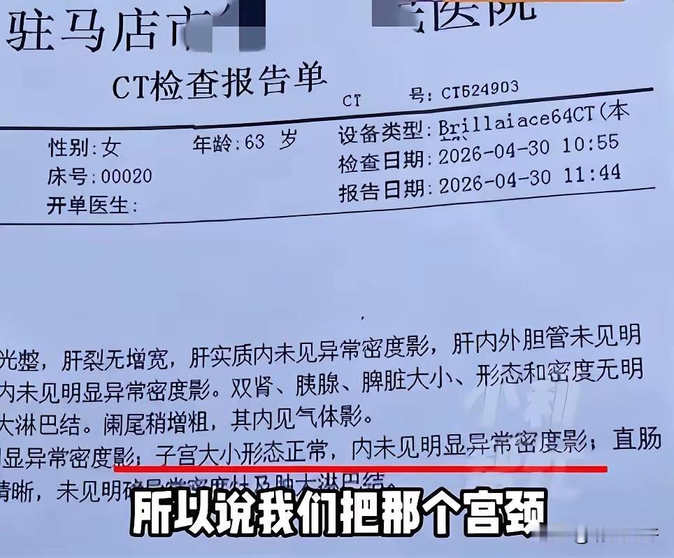 河南驻马店，女子因病切除子宫，不料，20多年后，她身体不适去医院做CT检查，报告
