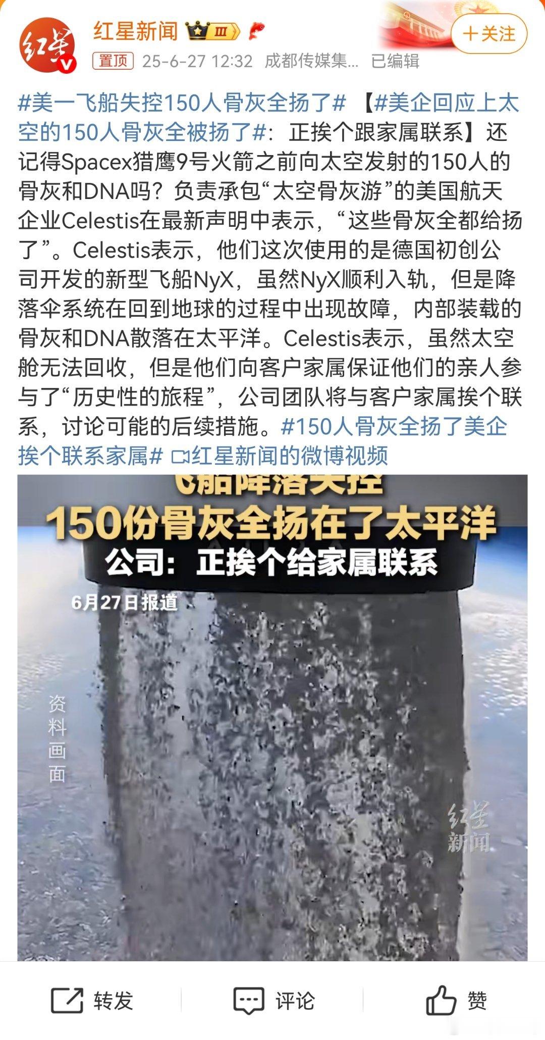 美一飞船失控150人骨灰全扬了当Celestis公司用“历史性旅程”为骨灰散落太