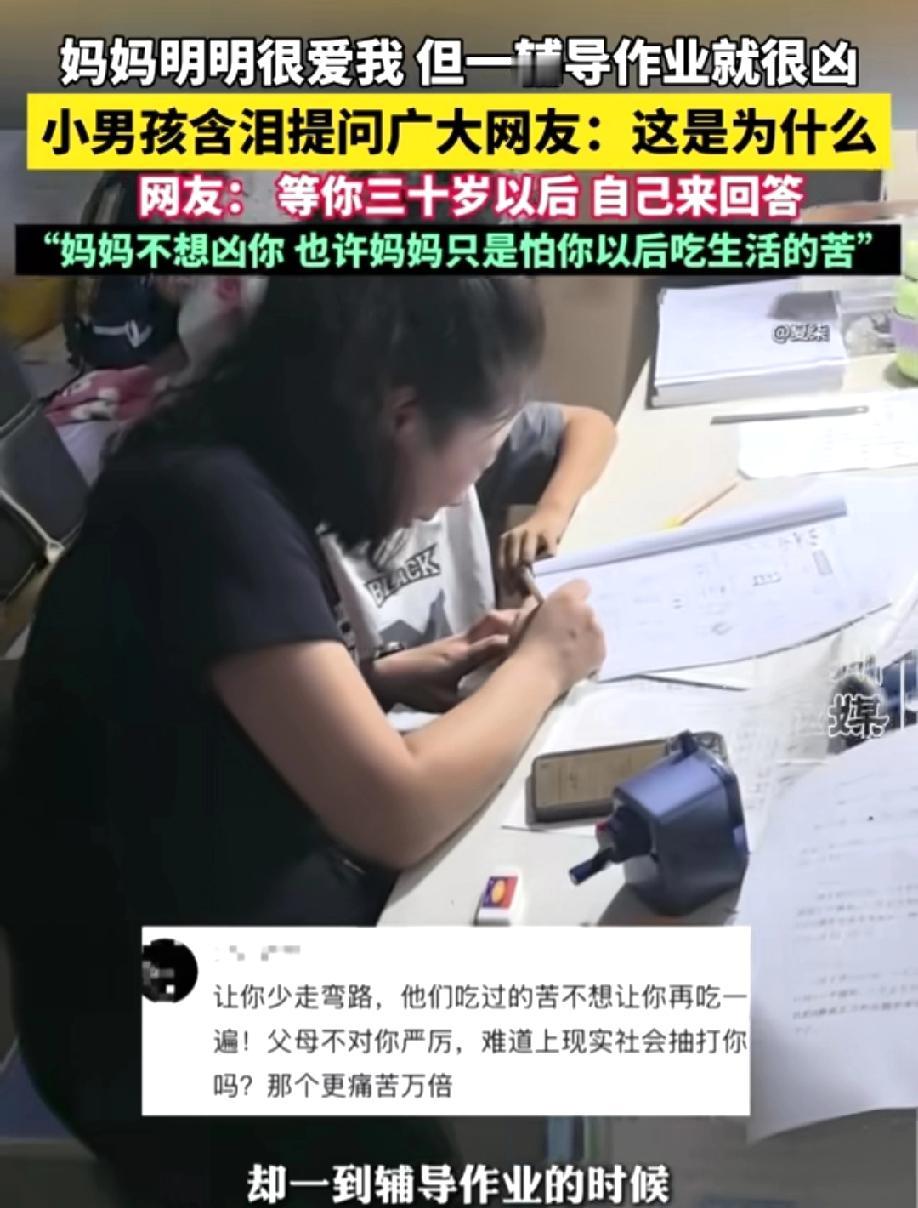 小男孩含泪问网友：“为什么妈妈明明很爱我，我也爱妈妈，但是一到辅导作业的时候妈妈