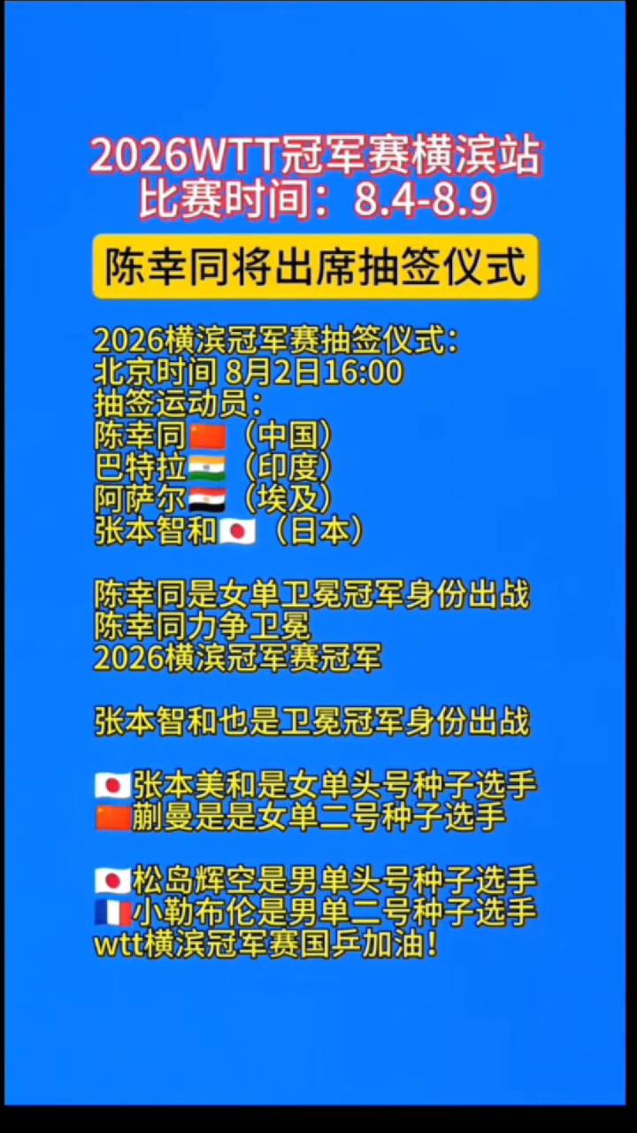 2026WTT冠军赛横滨站比赛时间：8.4-8.9，陈幸同将出席抽签仪式。20