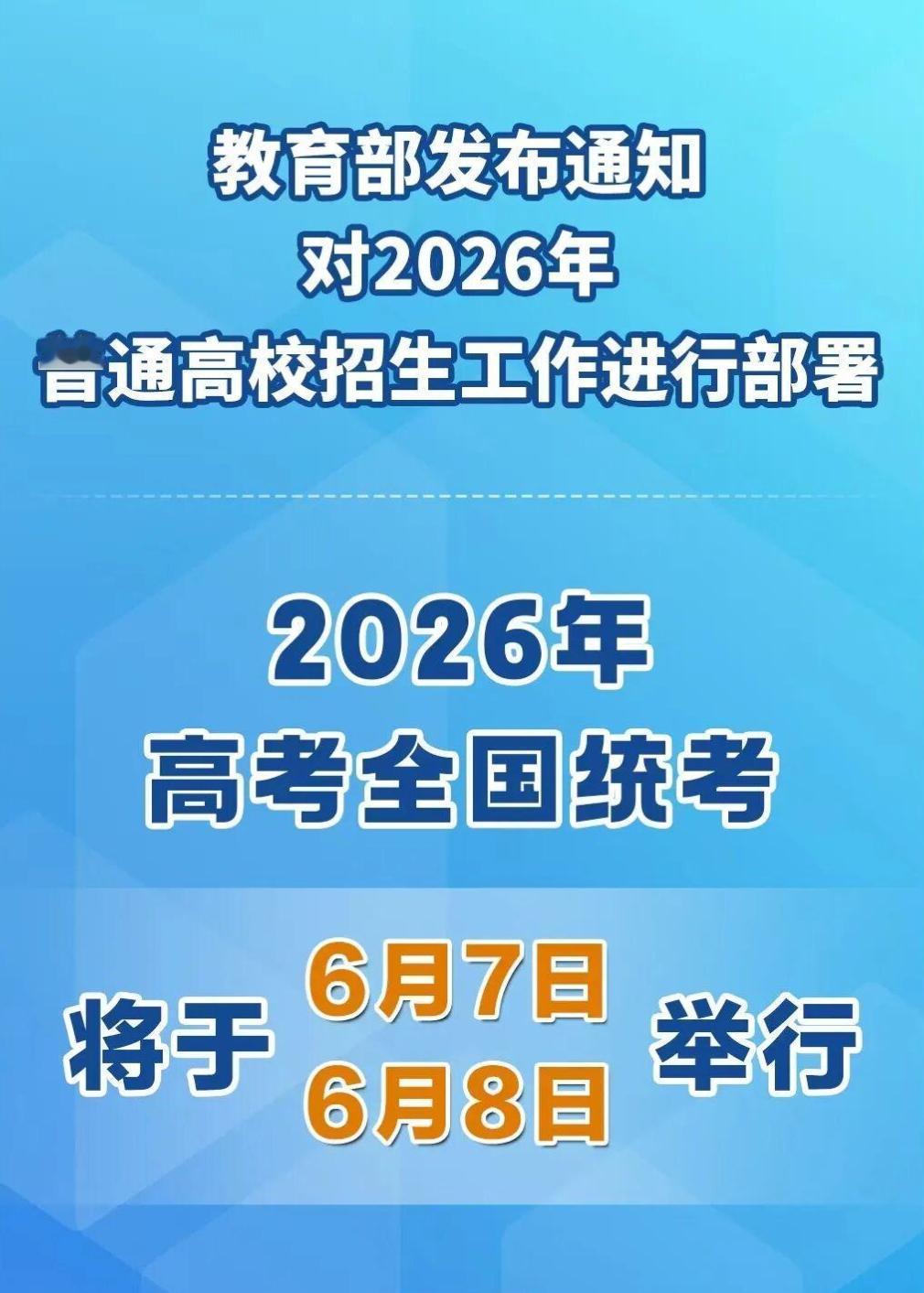 重磅！2026全国高考时间已确定1月22日，教育部印发《关于做好2026年普通