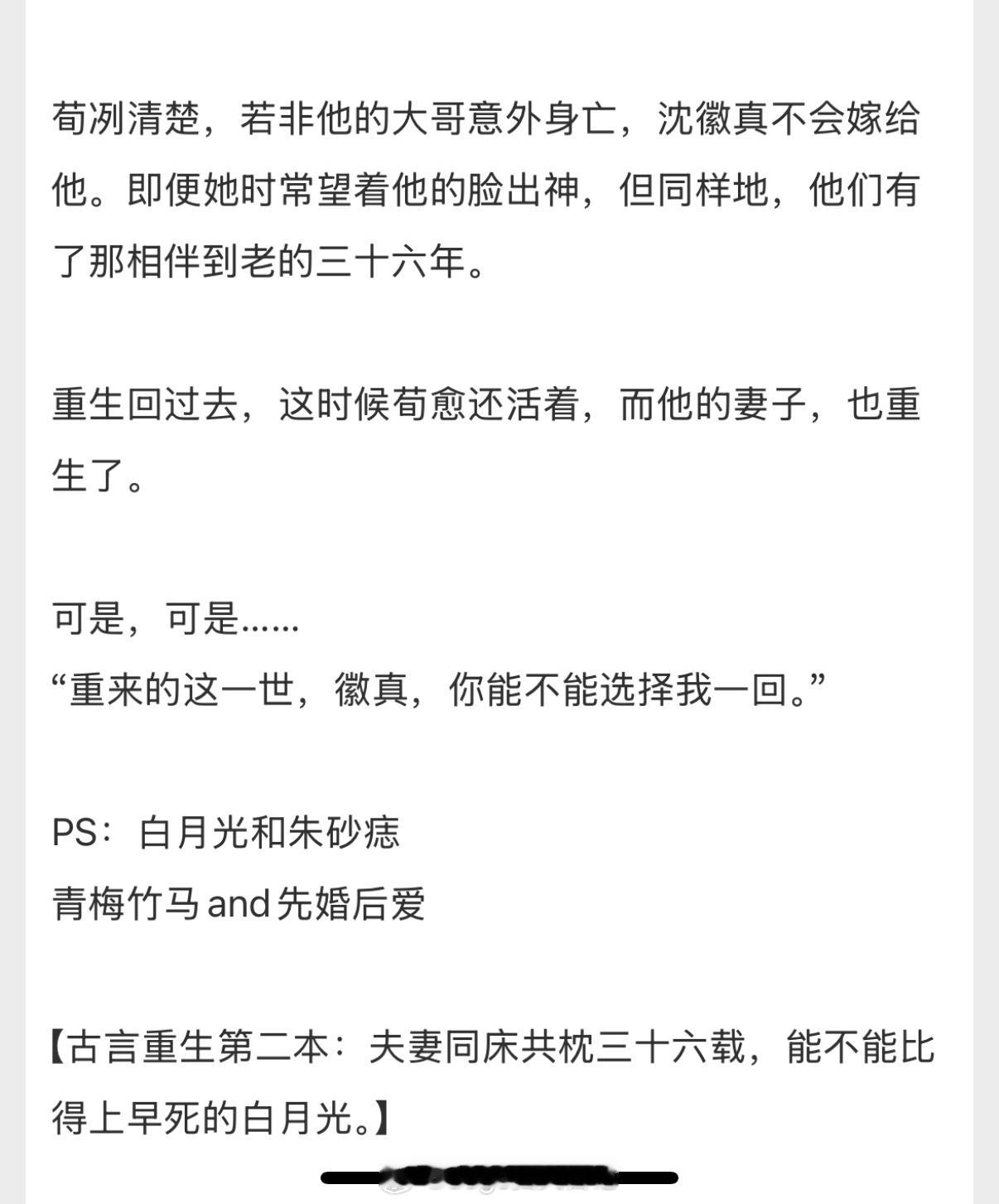 我靠这个梗爽啊这个梗[滑稽笑]重生回来能救白月光的命，但是上辈子陪伴终身的老公也有