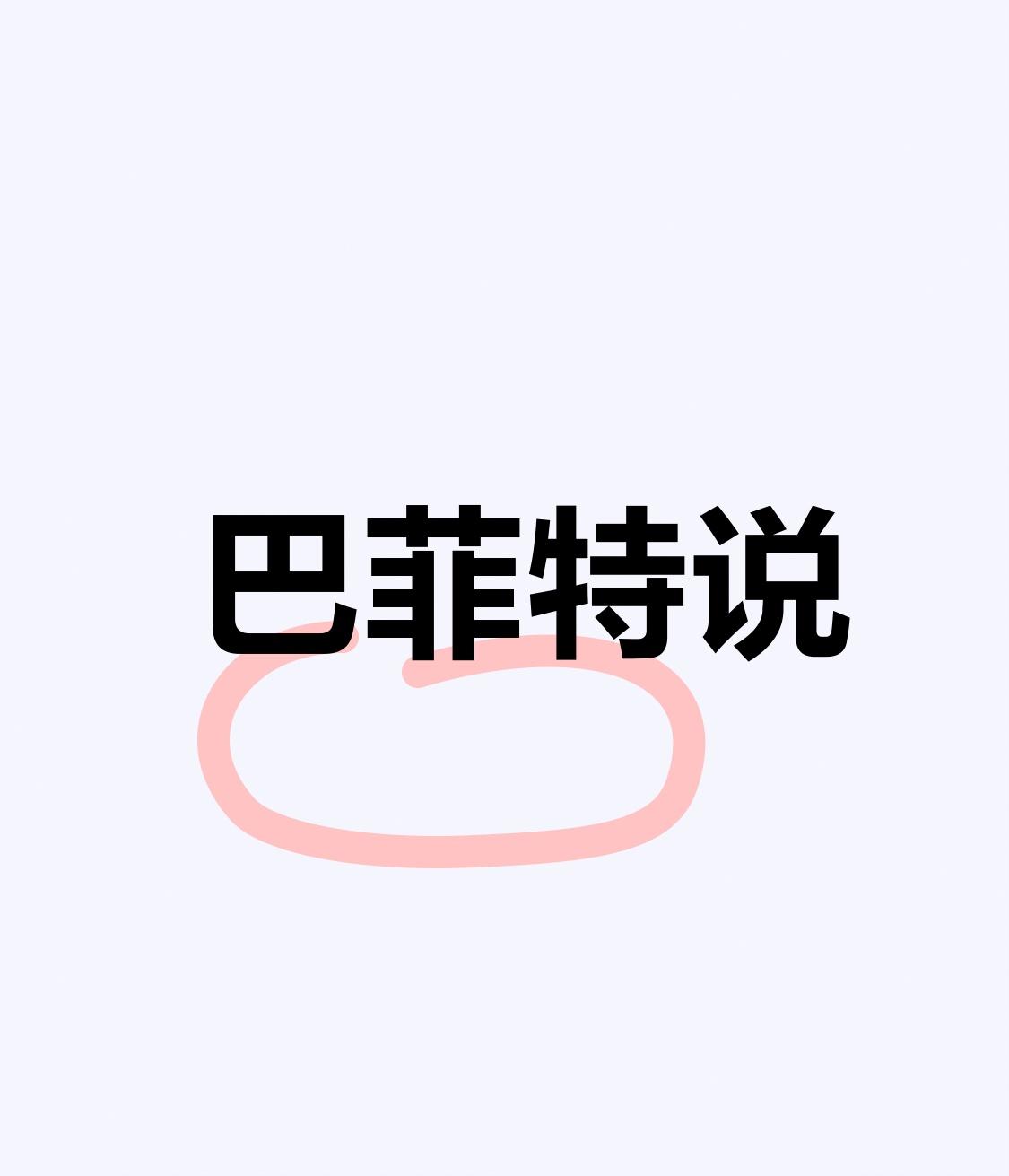 巴菲特说，市场先生是你的仆人，不是你的老师。每天市场先生都会给你报一个价格