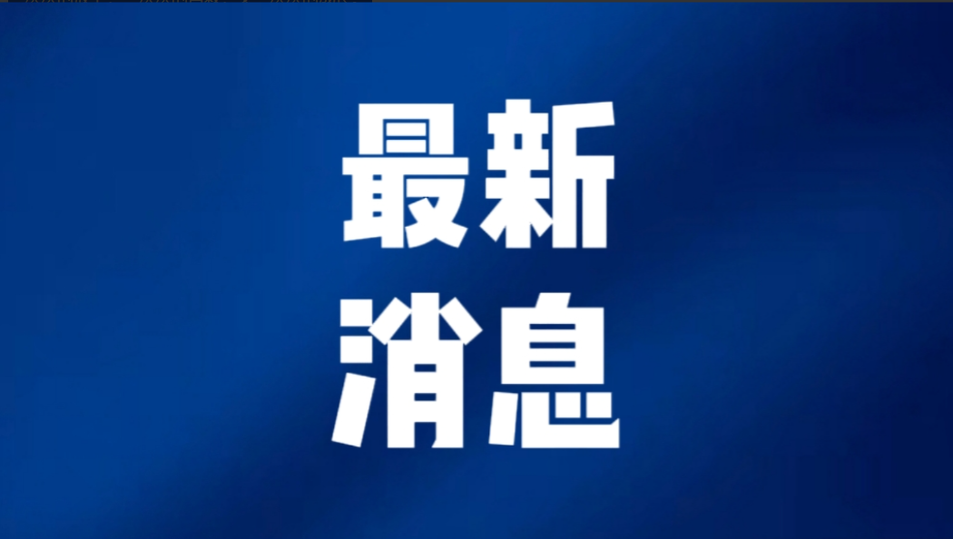 今日要闻，9月24日晚上8：30分前，刚刚发生的最新消息！第一、喜讯！喜讯！