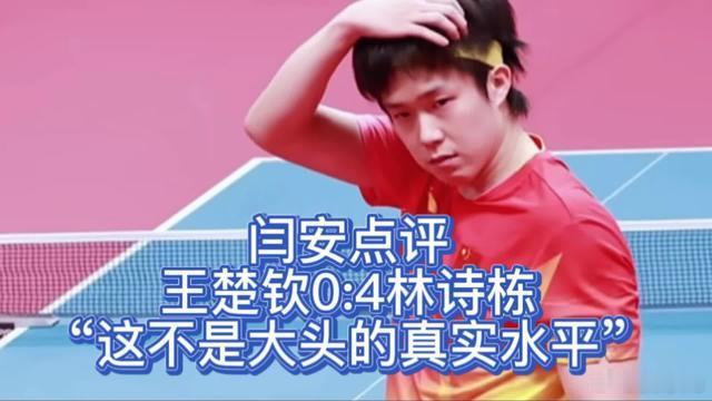 林诗栋拿下亚运男单金牌，闫安点评王楚钦，认为决赛的发挥并非大头真实实力，期待他后