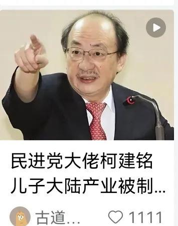 民进党佬柯建铭儿子在大陆产业被制裁！太晚了！民进党，国民党只要从不实际