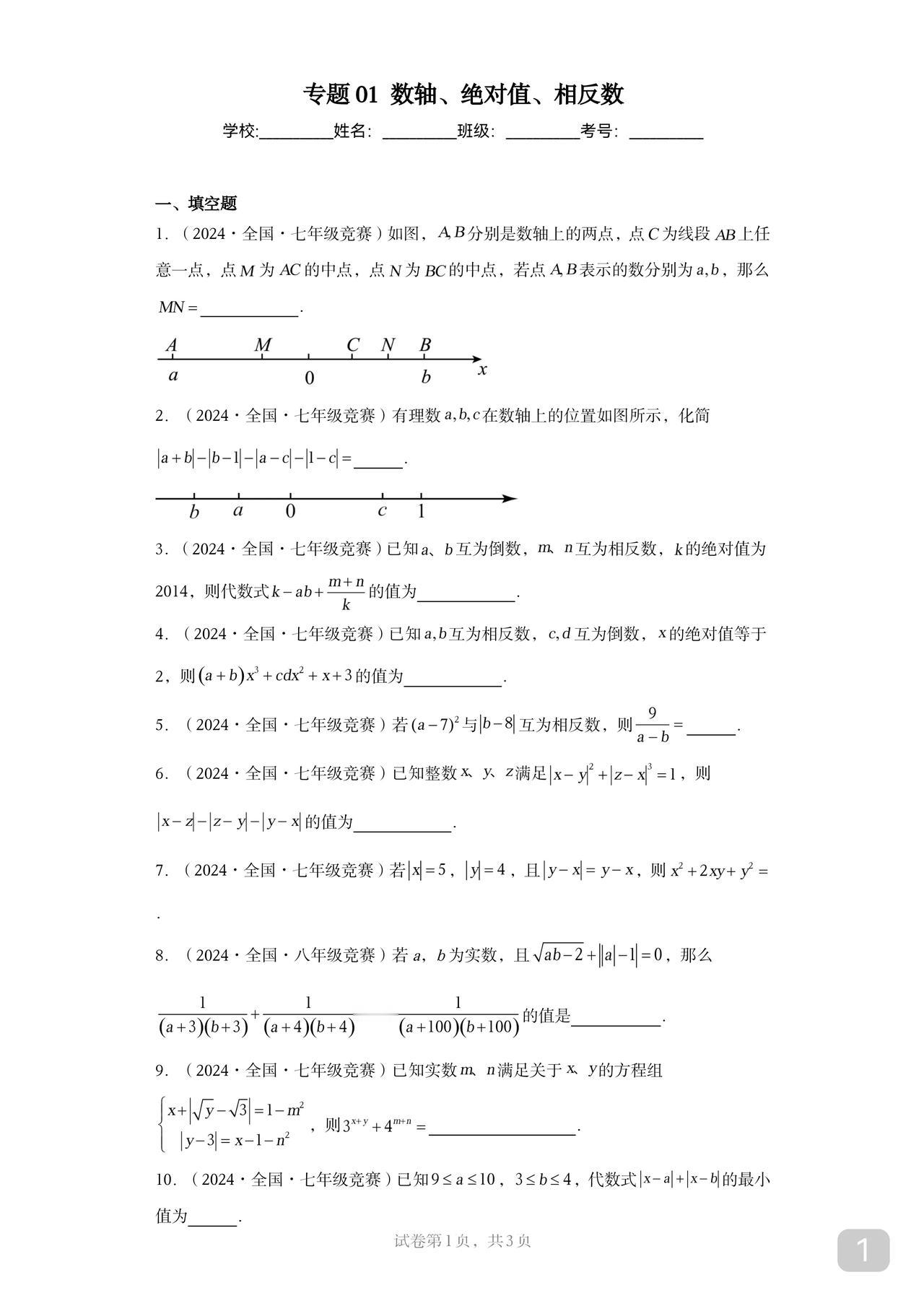 初中数学竞赛的开端数轴、绝对值一步通步步通发满18页极力建议学有余力的