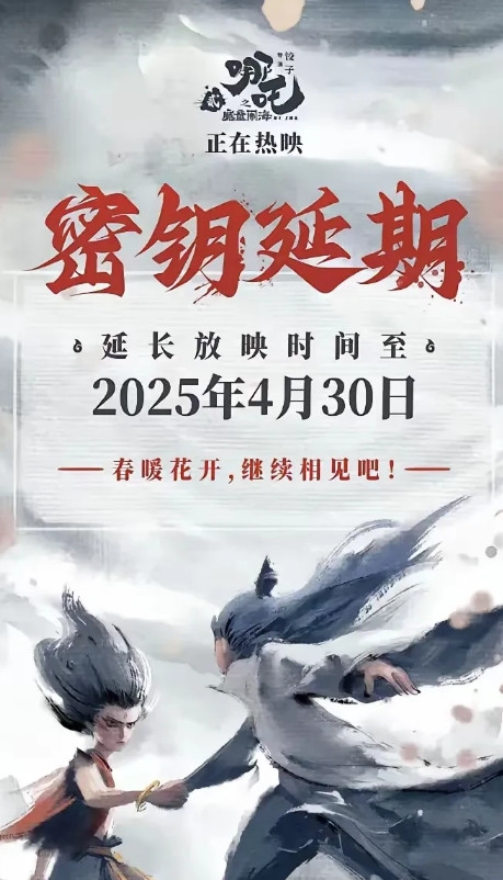 《哪吒2》再次延期至4月30日，这是害了自己啊！放映周期过长，总票房的含金量